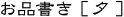東京駅 丸の内 有楽町の鹿児島料理の焼酎居酒屋「かのや萩原」のお品書き「夜」きびなご・黒豚