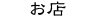 東京駅 丸の内 有楽町の鹿児島料理の焼酎居酒屋「かのや萩原」の店舗情報